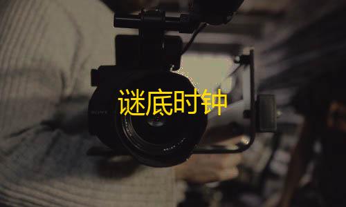 快手业务24小时在线下单平台免费谜底时钟